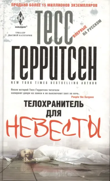 Телохранитель для невесты