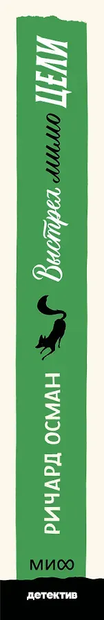 Выстрел мимо цели. Покетбук