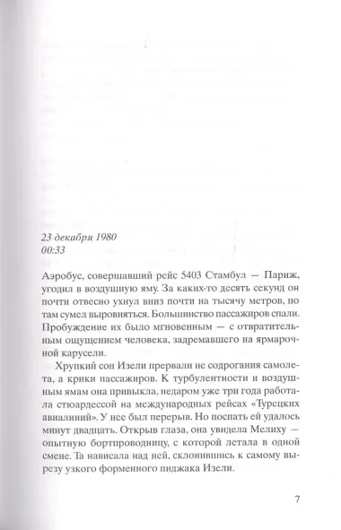 Самолет без нее