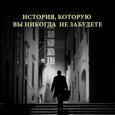 Мистер Рипли под землей