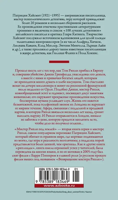 Мистер Рипли под землей