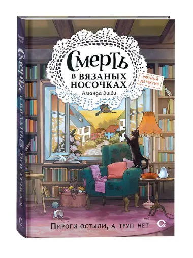Смерть в вязаных носочках