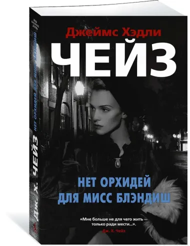 Нет орхидей для мисс Блэндиш