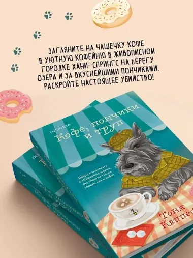Кофе, пончики и труп (формат клатчбук)