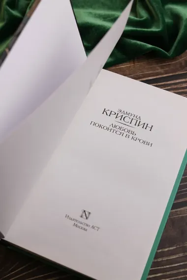 Любовь покоится в крови