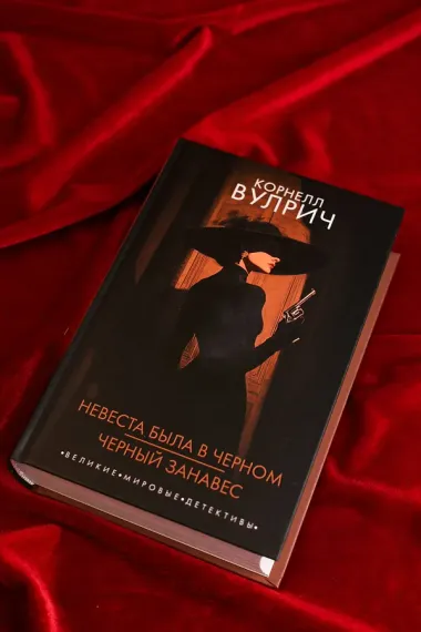 Невеста была в черном. Черный занавес