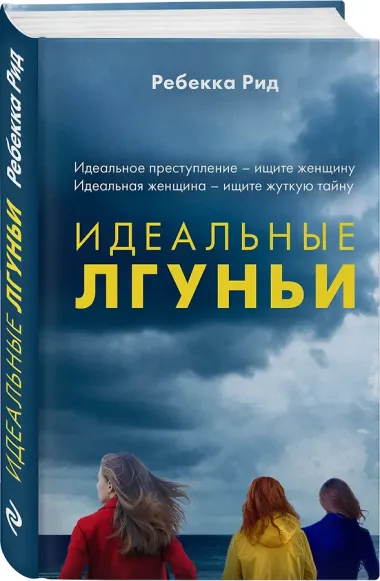 Идеальные лгуньи