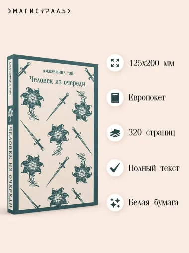 Человек из очереди