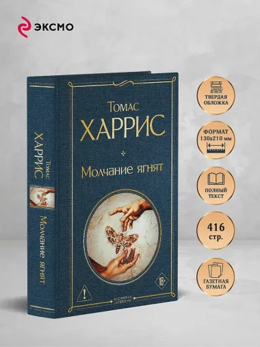 Молчание ягнят