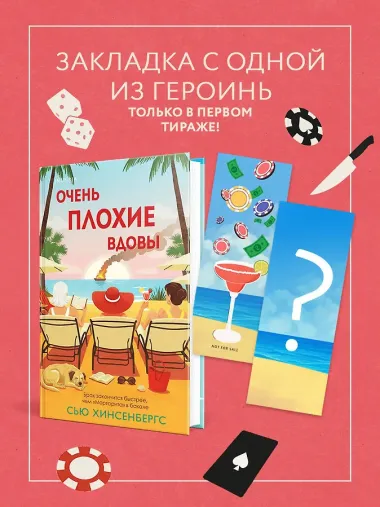 Очень плохие вдовы