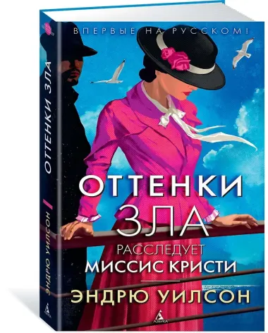 Оттенки зла. Расследует миссис Кристи