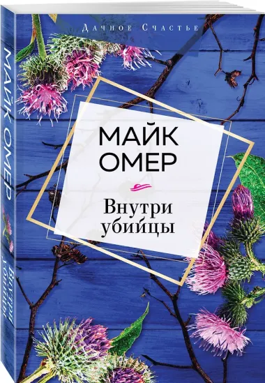 Внутри убийцы