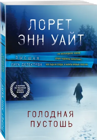 Голодная пустошь