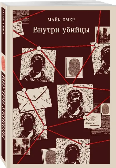 Внутри убийцы (#1)