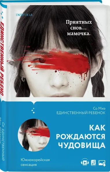 Единственный ребенок