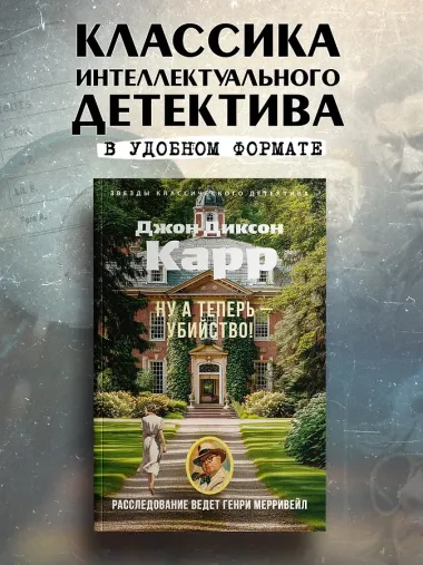 Ну а теперь — убийство!