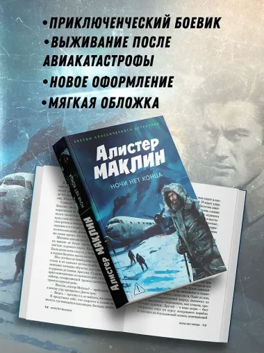 Ночи нет конца