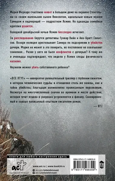 Все лгут