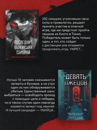 Комплект из 2-х книг (Девять лжецов. Последний выживший самурай)
