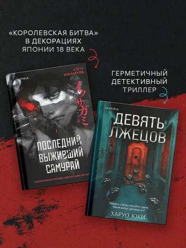 Комплект из 2-х книг (Девять лжецов. Последний выживший самурай)