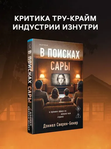 В поисках Сары