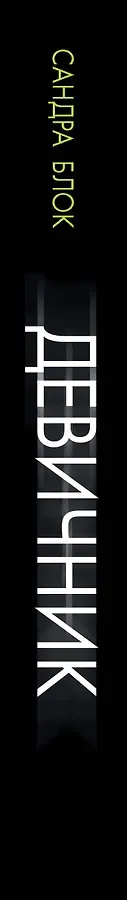 Девичник