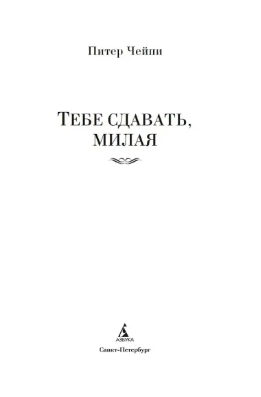 Тебе сдавать, милая