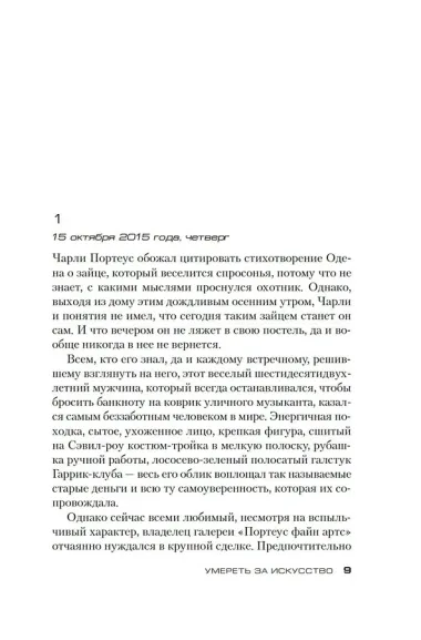 Умереть за искусство