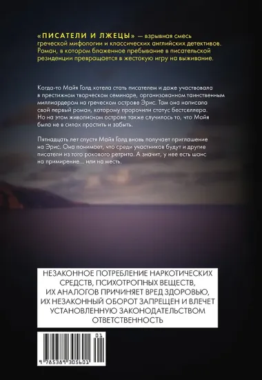 Писатели и лжецы