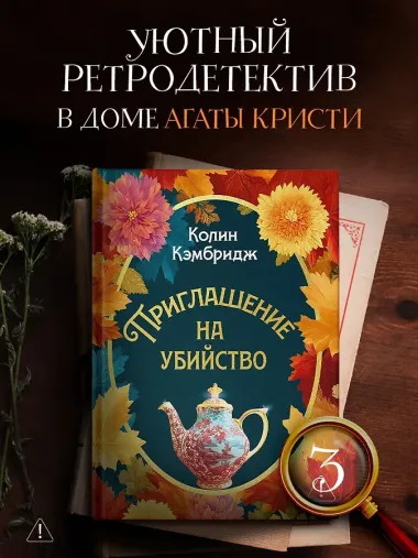 Приглашение на убийство