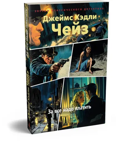 За все надо платить