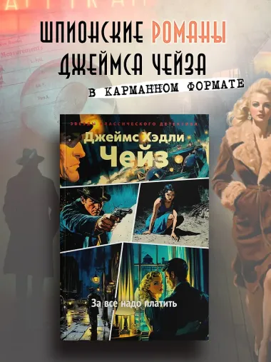 За все надо платить
