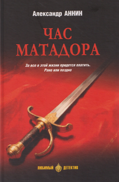 Час Матадора