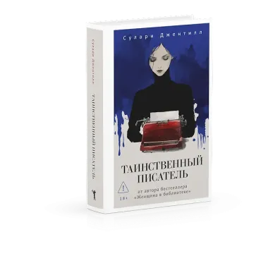 Таинственный писатель