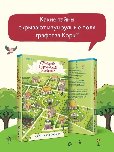 Убийство в ирландской деревушке (#1)