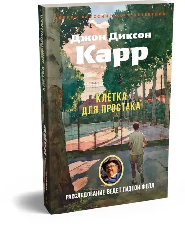 Клетка для простака