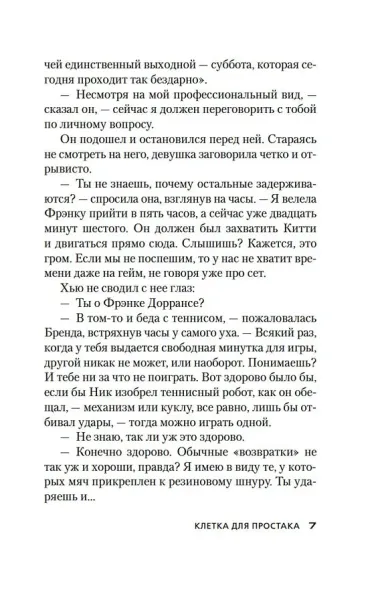 Клетка для простака