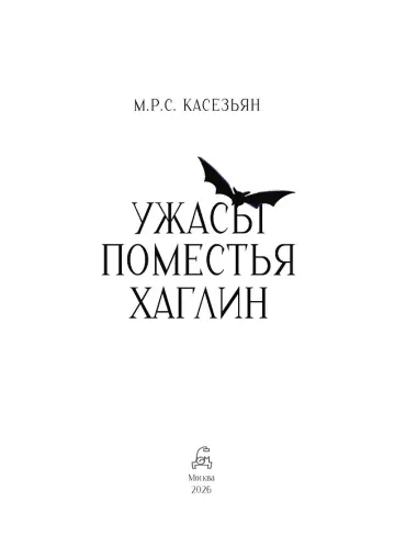 Ужасы поместья Хаглин