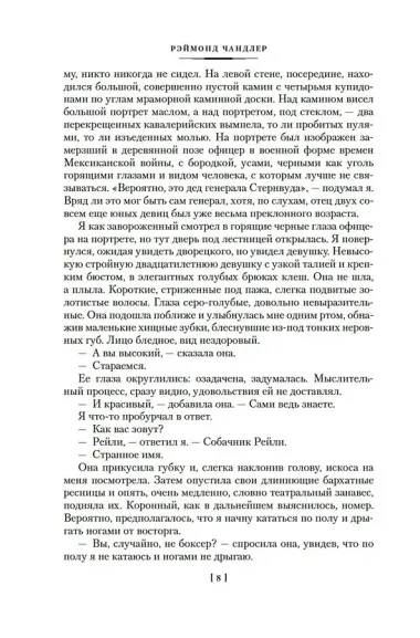 Вечный сон. Прощай, красавица. Высокое окно