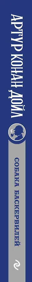 Собака Баскервилей