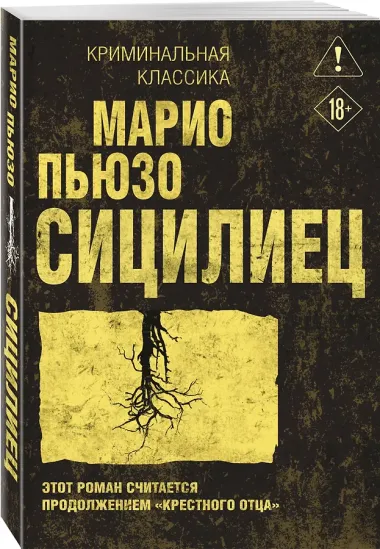 Сицилиец