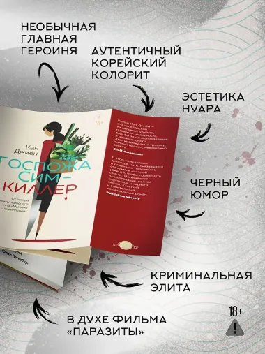 Госпожа Сим - киллер