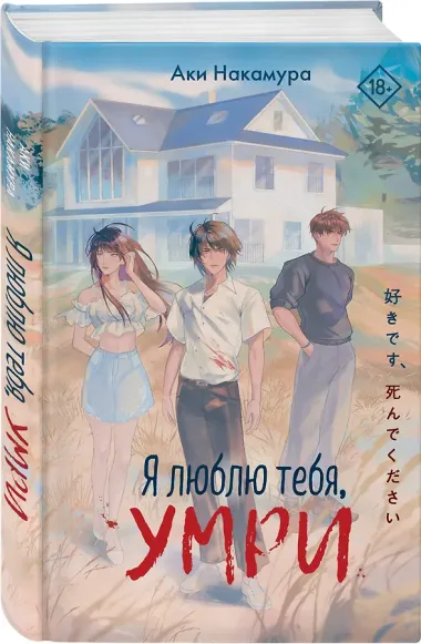 Я люблю тебя, умри