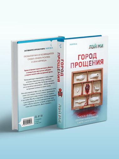 Город прощения