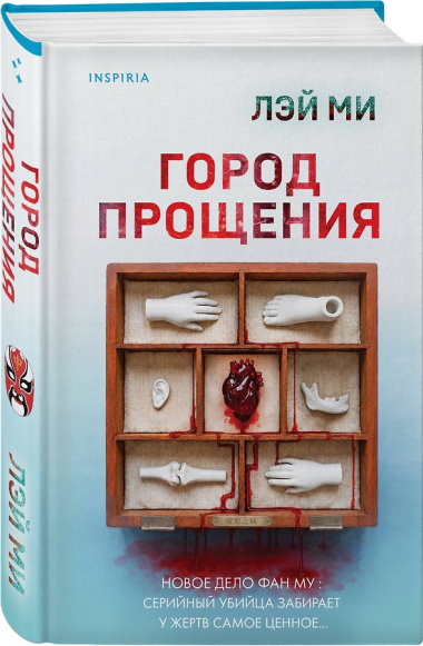Город прощения