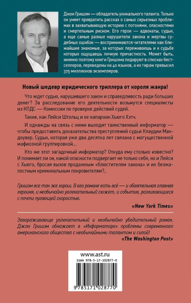 Информатор: роман