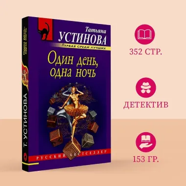 Один день, одна ночь: роман