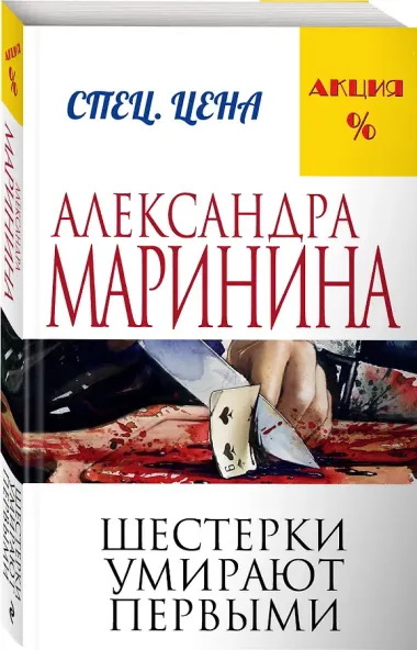 Шестерки умирают первыми