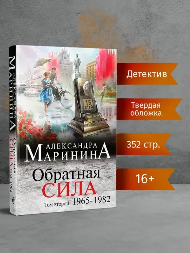 Обратная сила. Том 2. 1965 - 1982