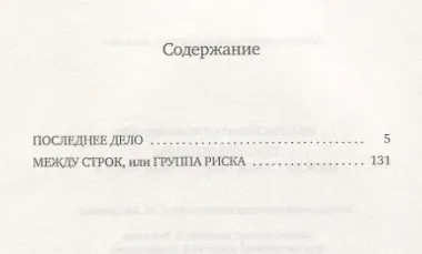 Последнее дело. Между строк, или Группа риска: роман, повесть